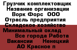 Грузчик-комплектовщик › Название организации ­ Ворк Форс, ООО › Отрасль предприятия ­ Складское хозяйство › Минимальный оклад ­ 27 000 - Все города Работа » Вакансии   . Ненецкий АО,Красное п.